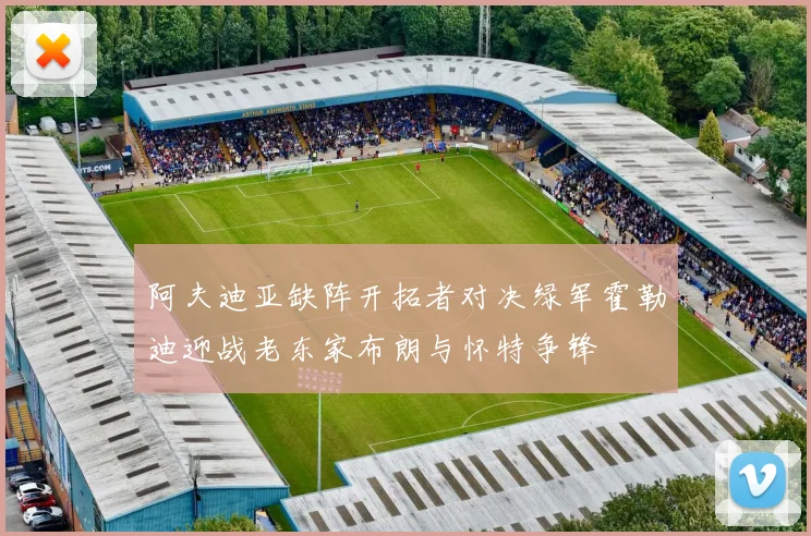 阿夫迪亚缺阵开拓者对决绿军霍勒迪迎战老东家布朗与怀特争锋