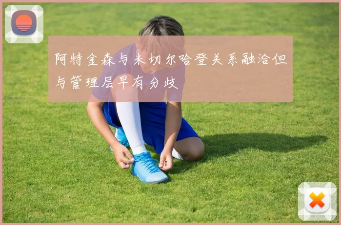阿特金森与米切尔哈登关系融洽但与管理层早有分歧