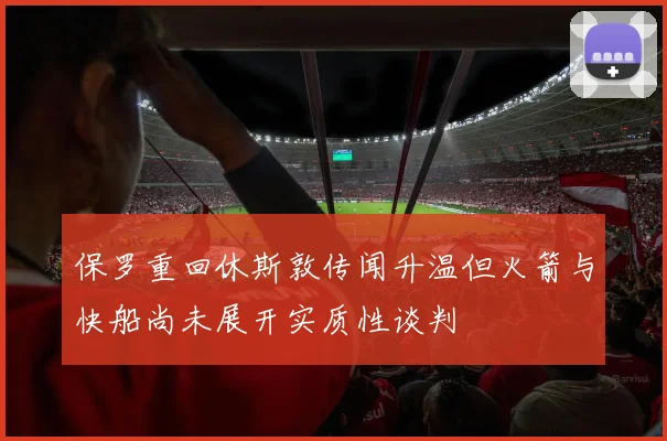 保罗重回休斯敦传闻升温但火箭与快船尚未展开实质性谈判