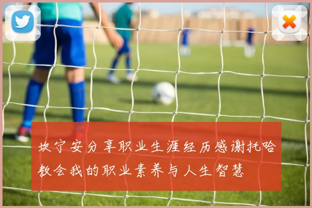 坎宁安分享职业生涯经历感谢托哈教会我的职业素养与人生智慧